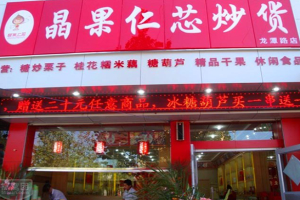 晶果仁芯炒货
