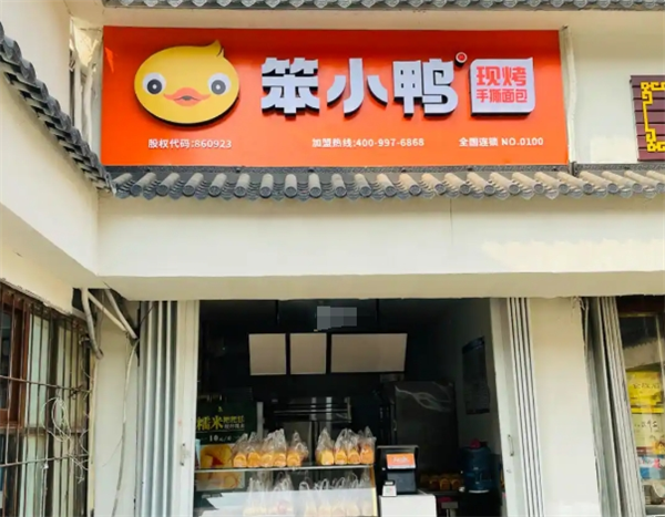 笨小鸭手撕面包