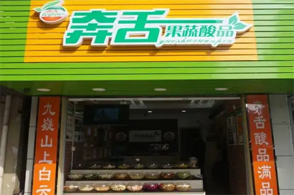 奔舌果蔬酸品加盟费多少钱？费用少，开店无压力