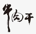 蒙原汇牛肉干