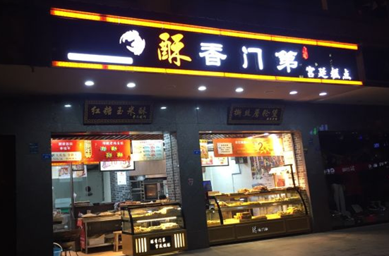 酥香门第宫廷糕点