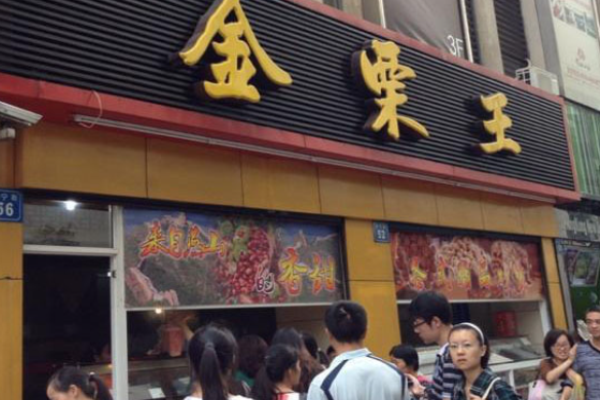 金栗王