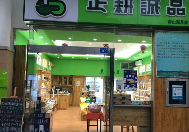 正耕诚品