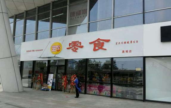 茁尔零食店