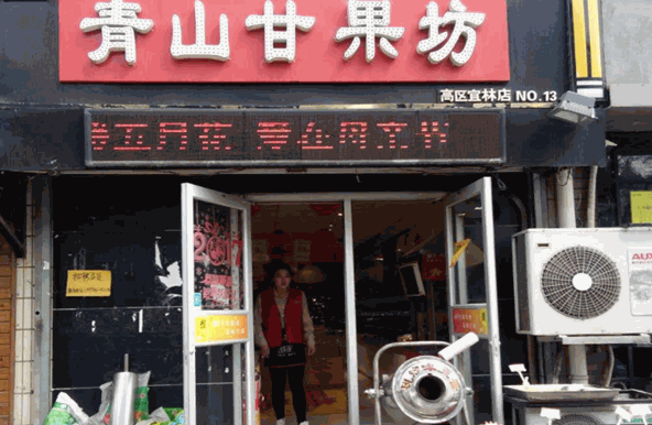 青山甘果坊