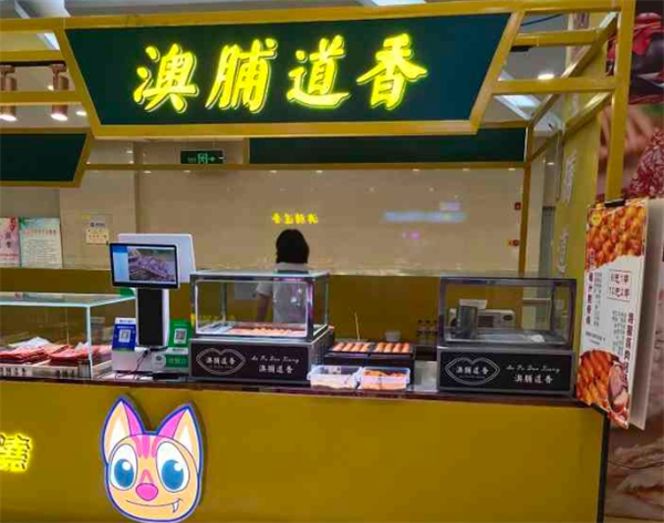 澳脯道香