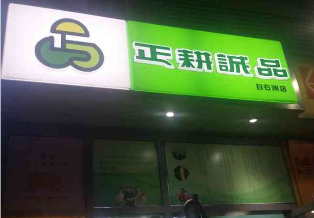 正耕诚品
