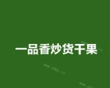 一品香炒货干果