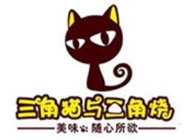 三脚猫与三角烧