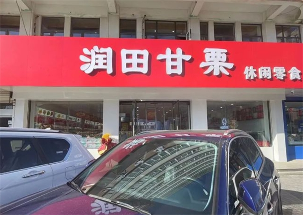 润田甘栗