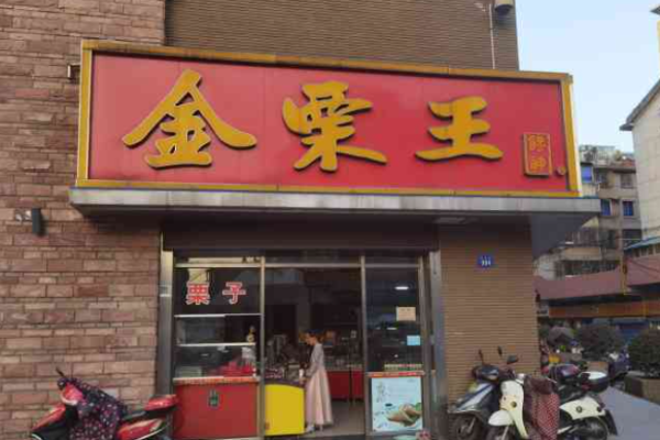 金栗王