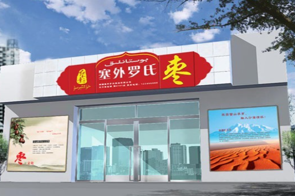 红尔素干果