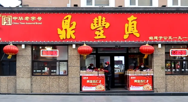 鼎丰真