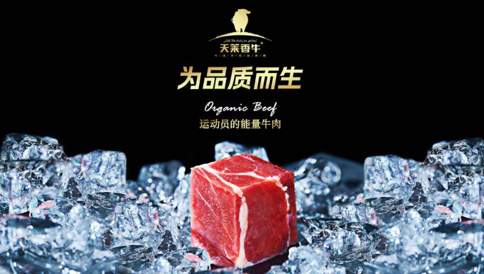 天莱香牛肉
