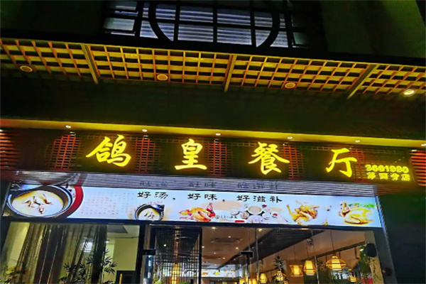 鸽皇餐厅