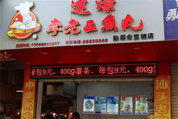 李老二鱼丸