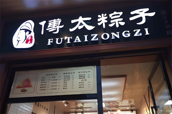 傅太粽子