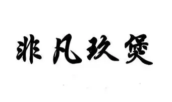 非凡玖煲