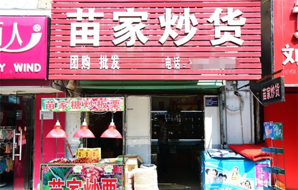 苗家炒货