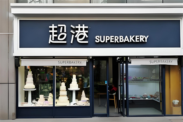 超港食品