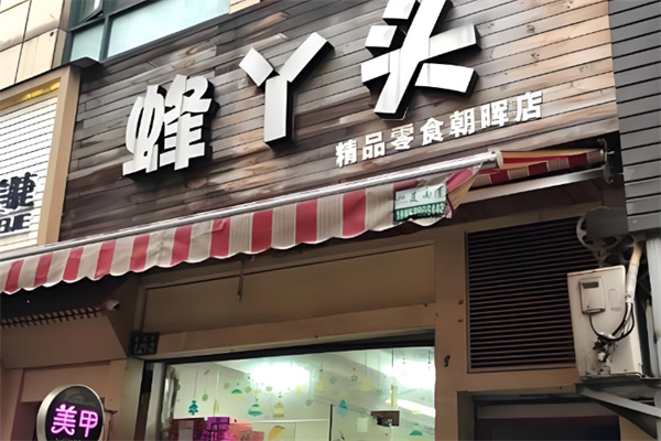 蜂丫头零食