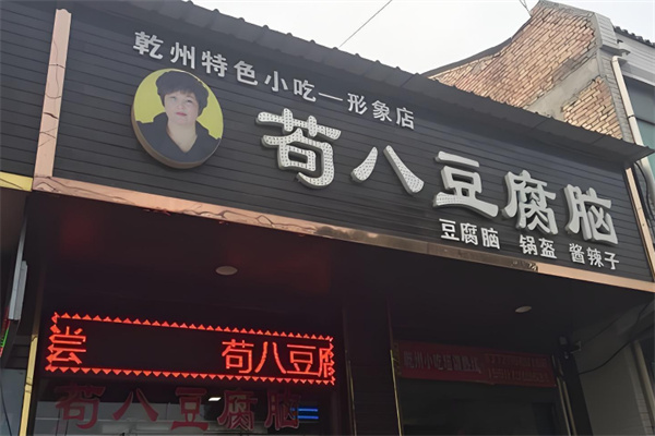 苟八豆腐脑
