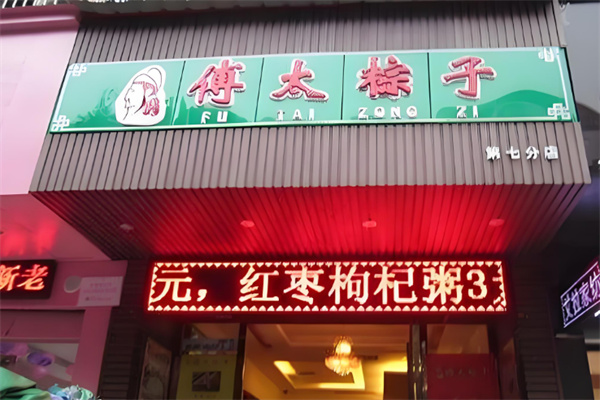 傅太粽子