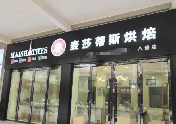 麦莎蒂斯烘焙