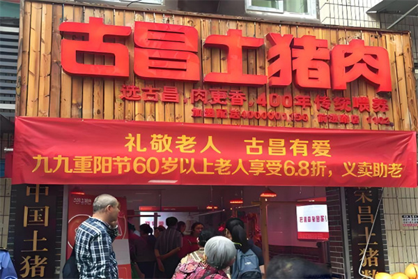 古昌土猪肉