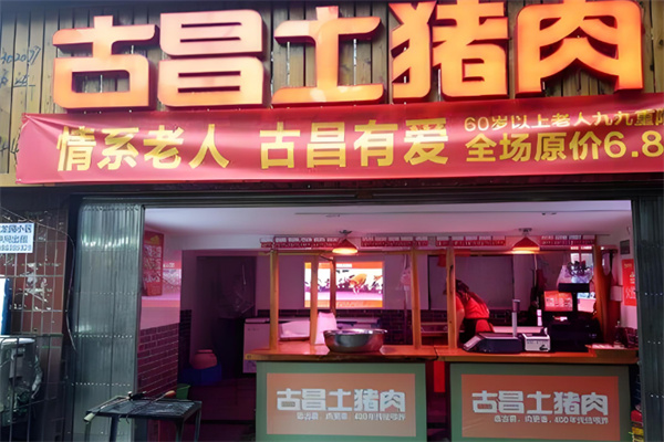 古昌土猪肉