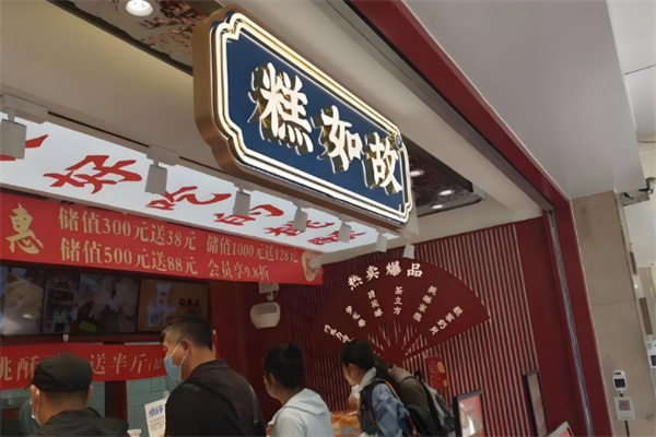 糕如故糕点