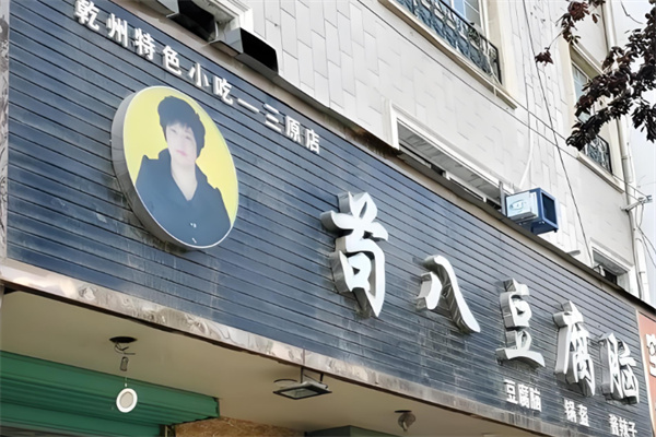 苟八豆腐脑
