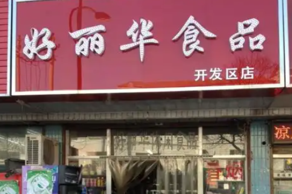 好丽华零食