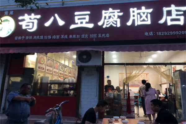 苟八豆腐脑
