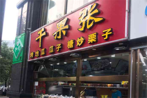 干果张