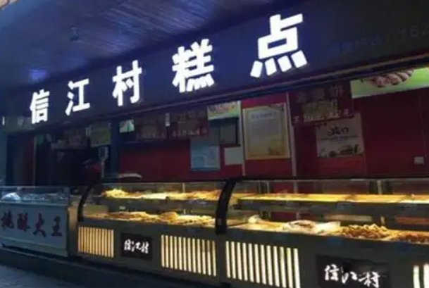 信江村糕点