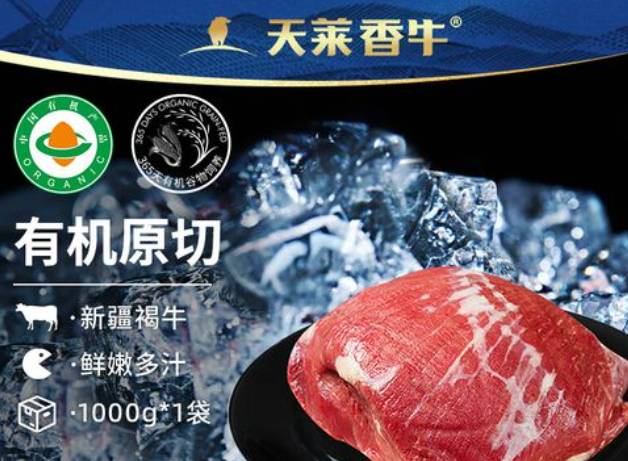 天莱香牛肉
