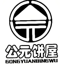 公元饼屋