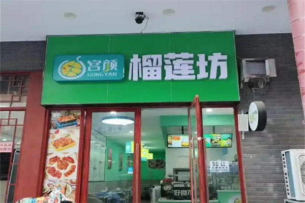 宫颜榴莲坊