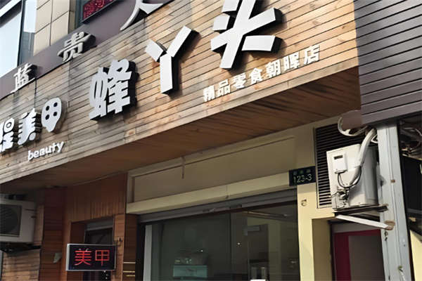 蜂丫头零食