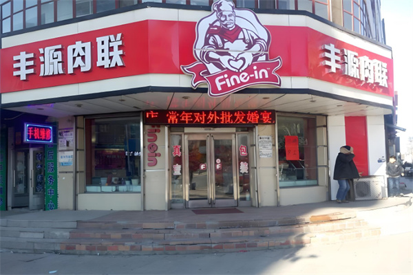 丰源肉联