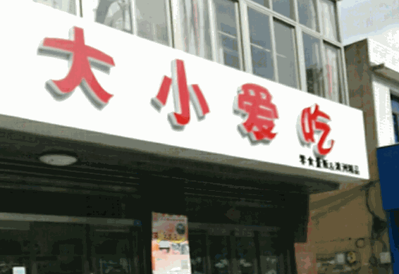 大小爱吃零食