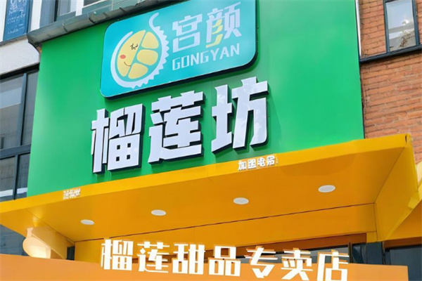宫颜榴莲坊