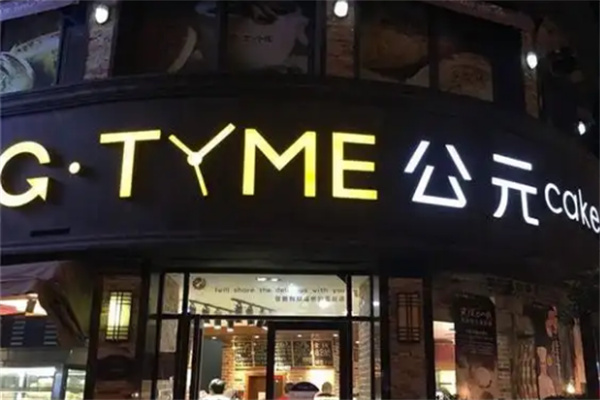 公元饼屋
