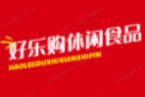 好乐购休闲食品