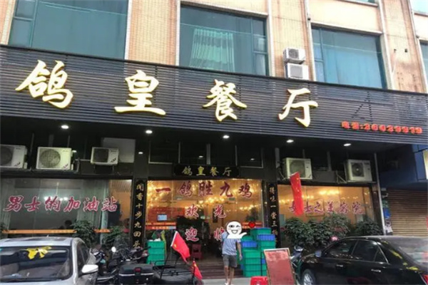 鸽皇餐厅