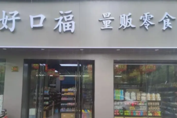 好口福零食