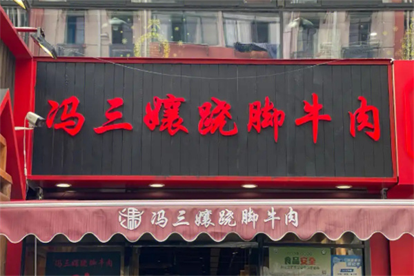 冯三孃跷脚牛肉