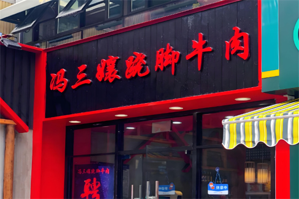 冯三孃跷脚牛肉
