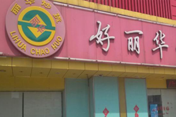 好丽华零食